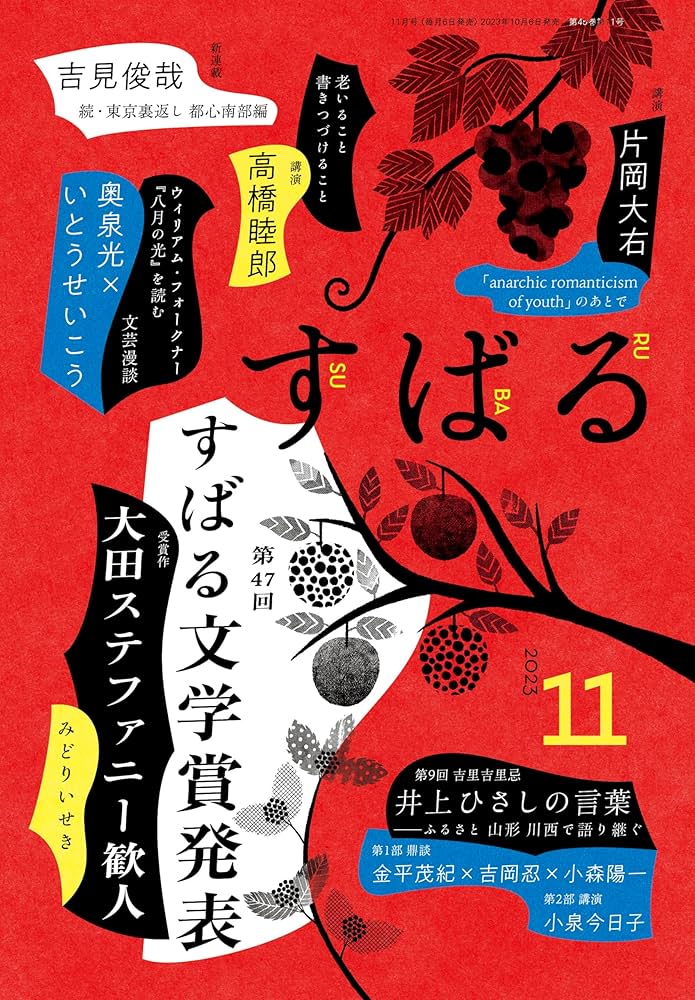 す ば る 2023年11月号 | すばる編集 |本 | 通販 | Amazon